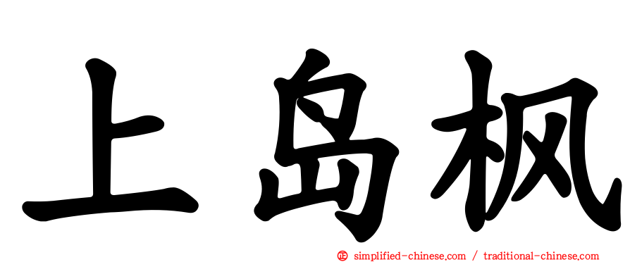 上岛枫