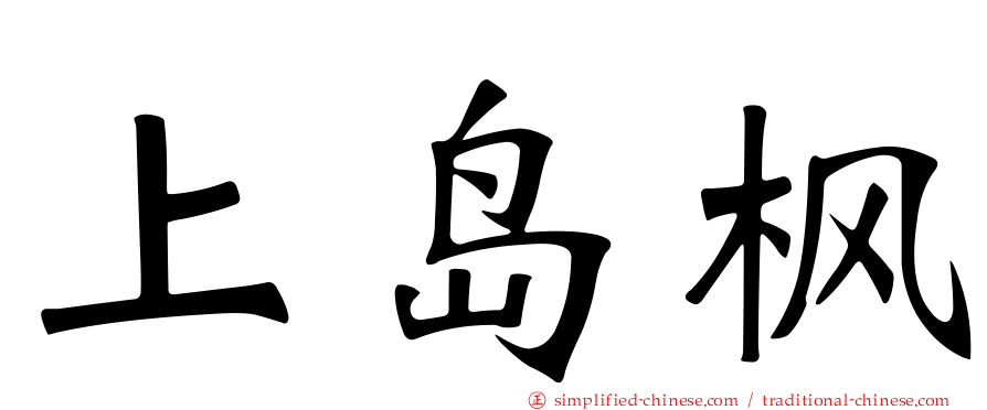 上岛枫