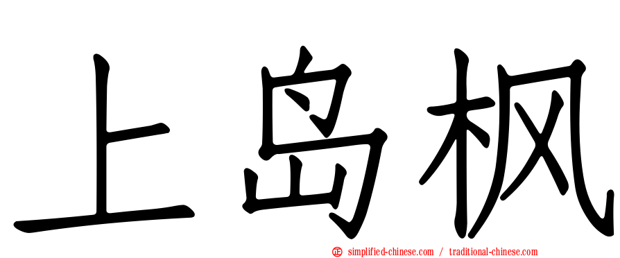 上岛枫