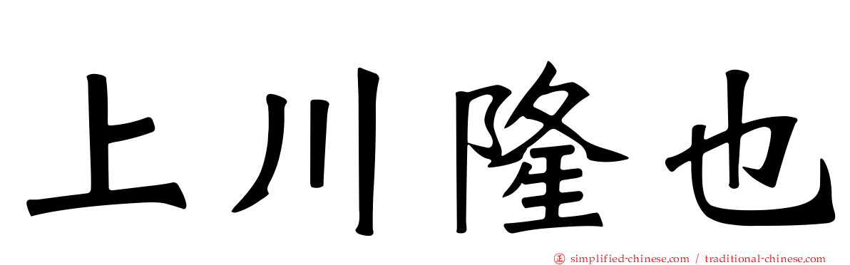 上川隆也