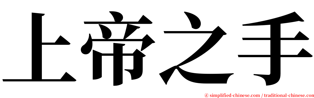 上帝之手 serif font
