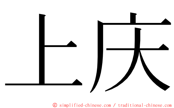上庆 ming font