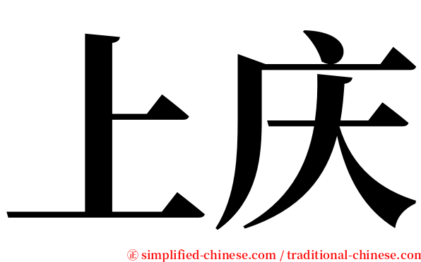 上庆 serif font