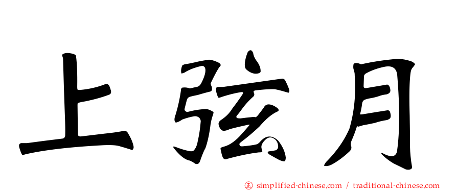 上弦月