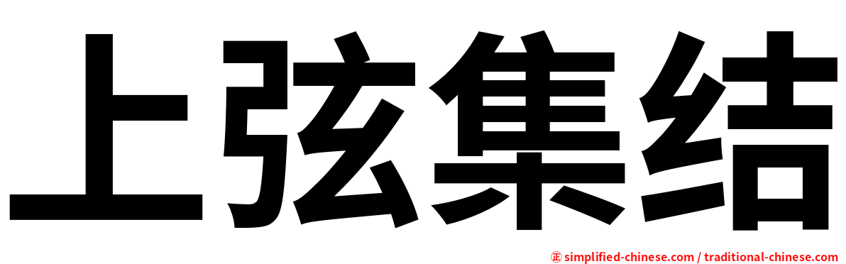 上弦集结
