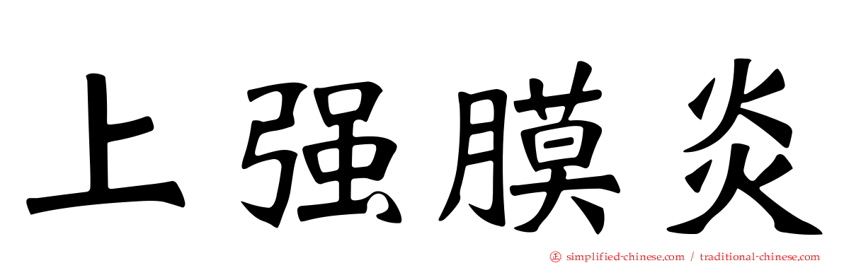 上强膜炎