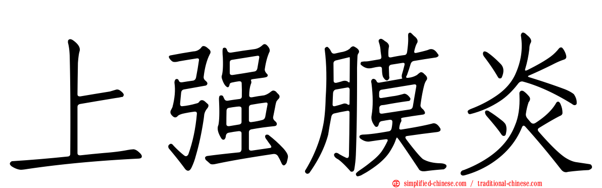 上强膜炎