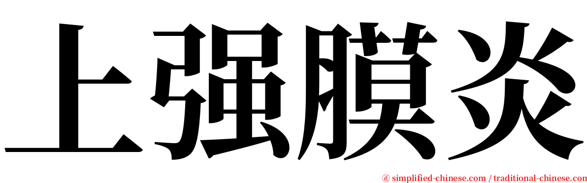 上强膜炎 serif font