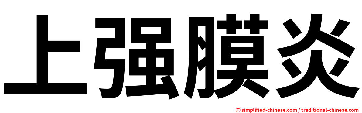 上强膜炎