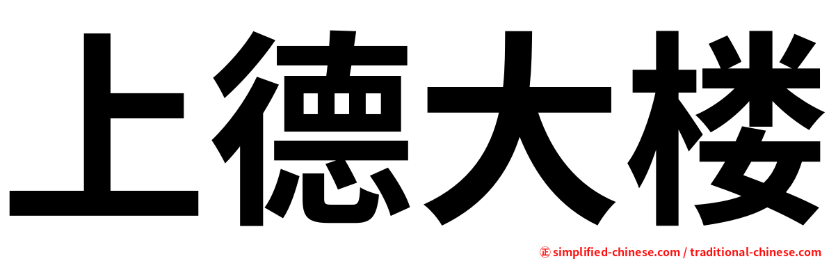 上德大楼