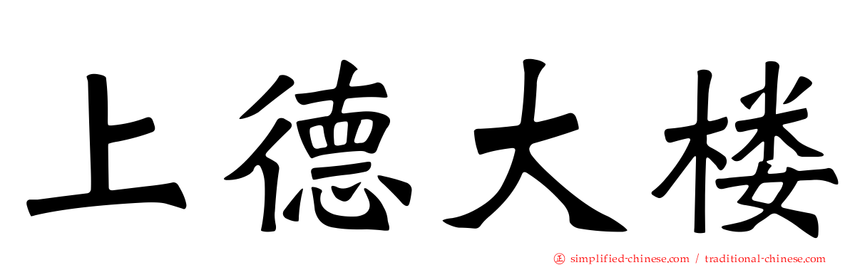 上德大楼