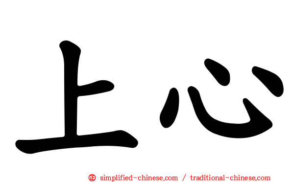 上心