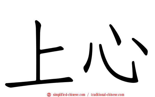 上心
