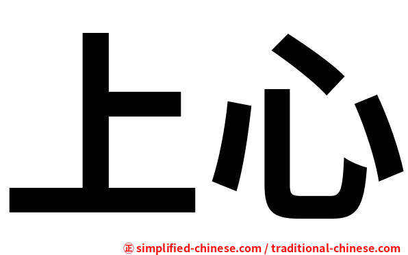 上心