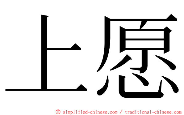 上愿 ming font