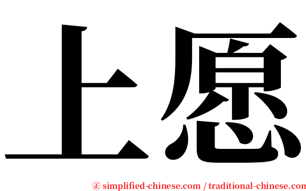 上愿 serif font