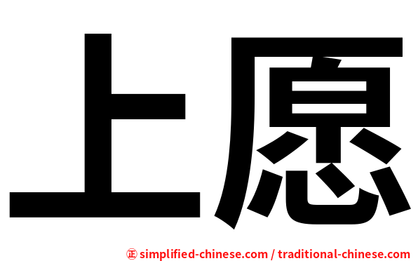 上愿