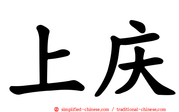 上庆