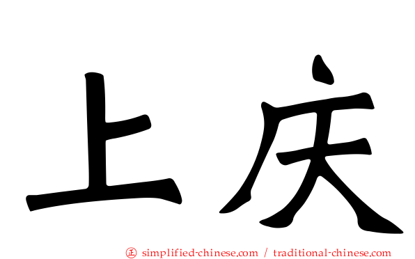 上庆