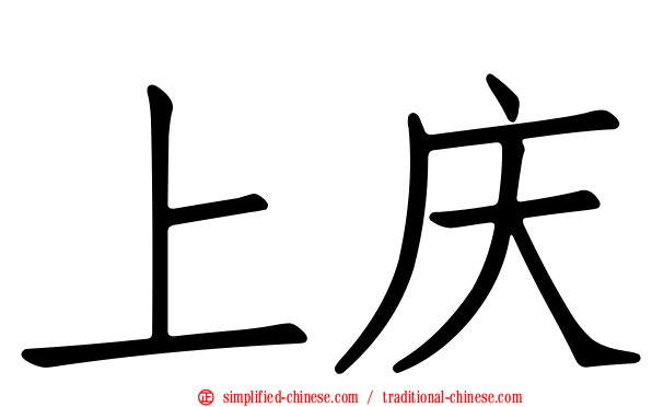 上庆