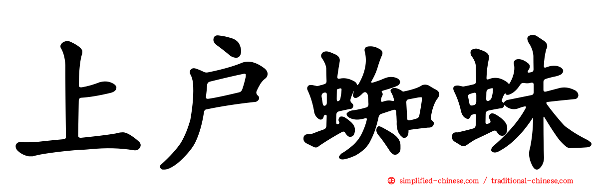 上户蜘蛛