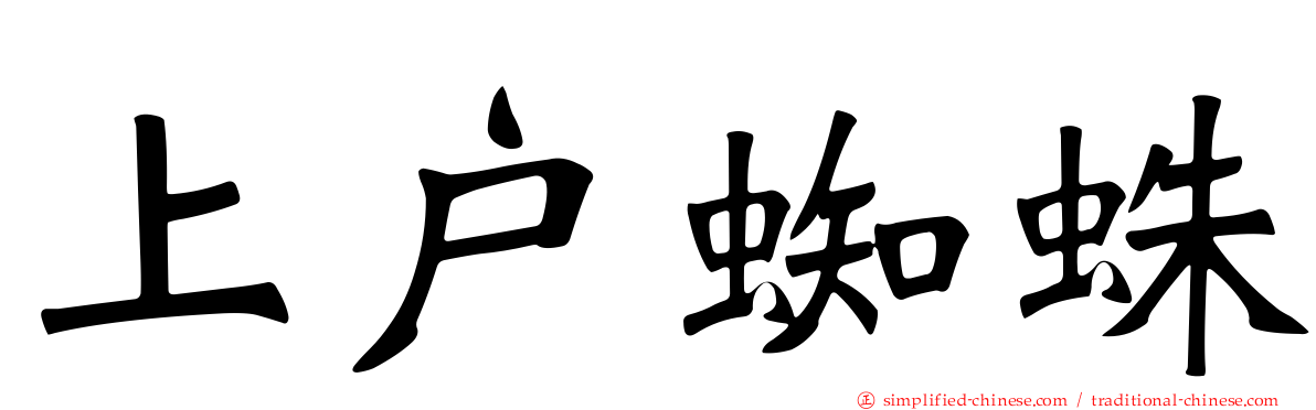 上户蜘蛛