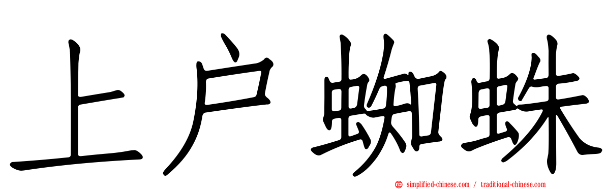 上户蜘蛛