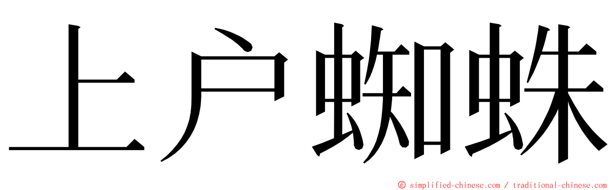上户蜘蛛 ming font