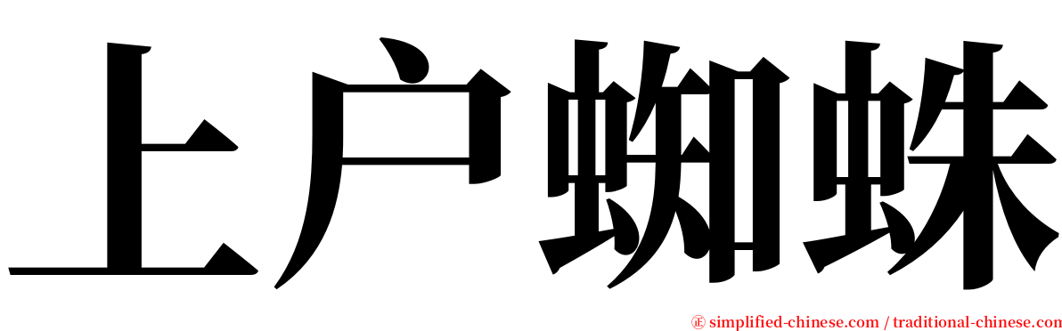 上户蜘蛛 serif font