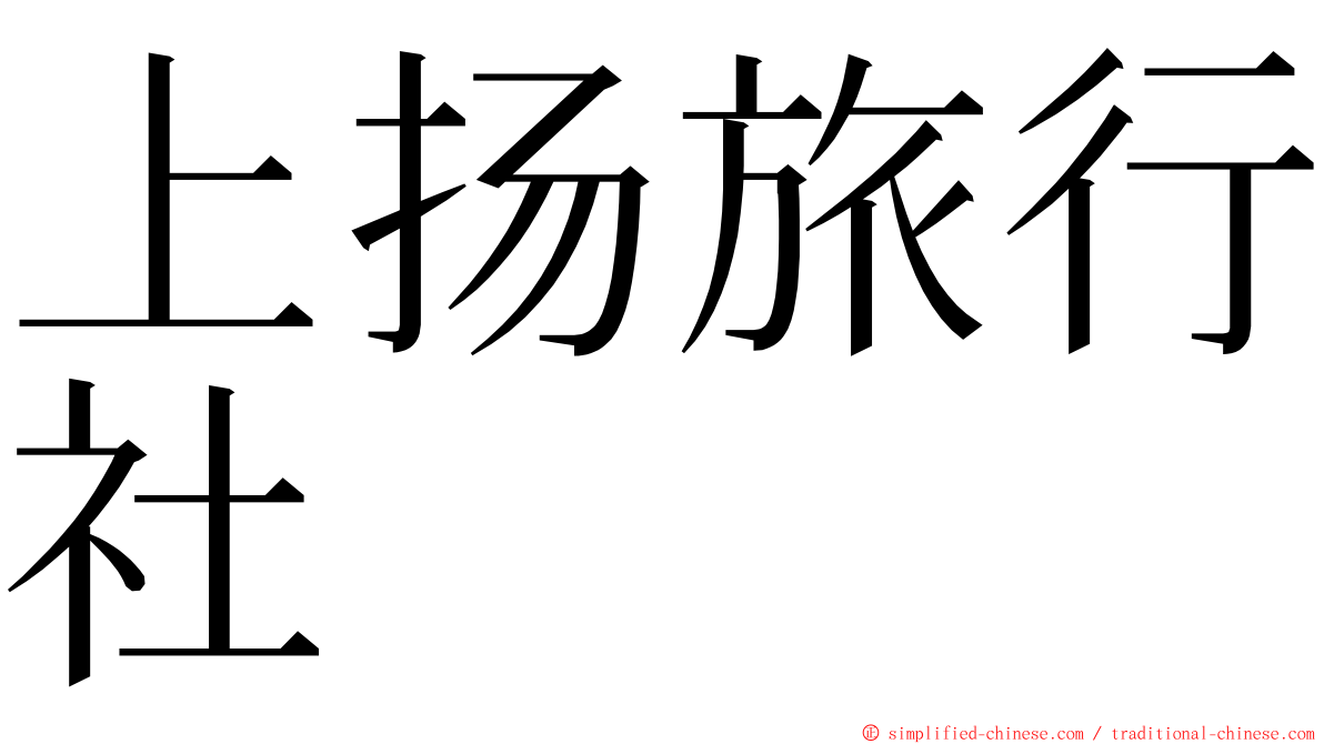 上扬旅行社 ming font
