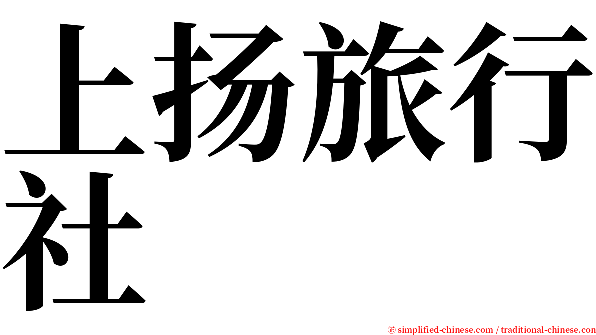 上扬旅行社 serif font