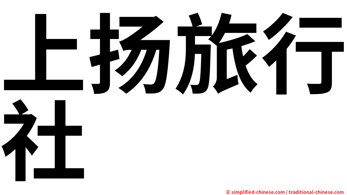 上扬旅行社