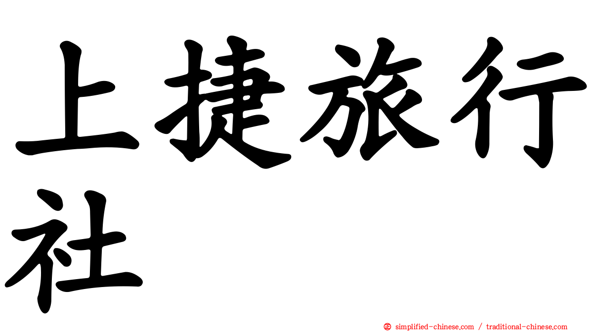 上捷旅行社