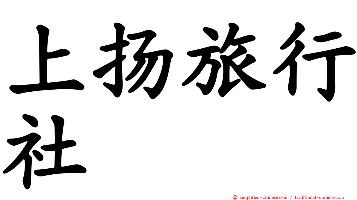 上扬旅行社