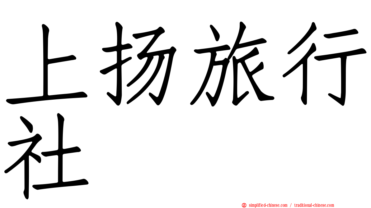 上扬旅行社