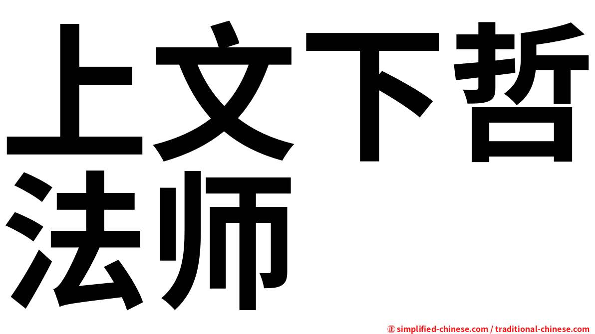 上文下哲法师