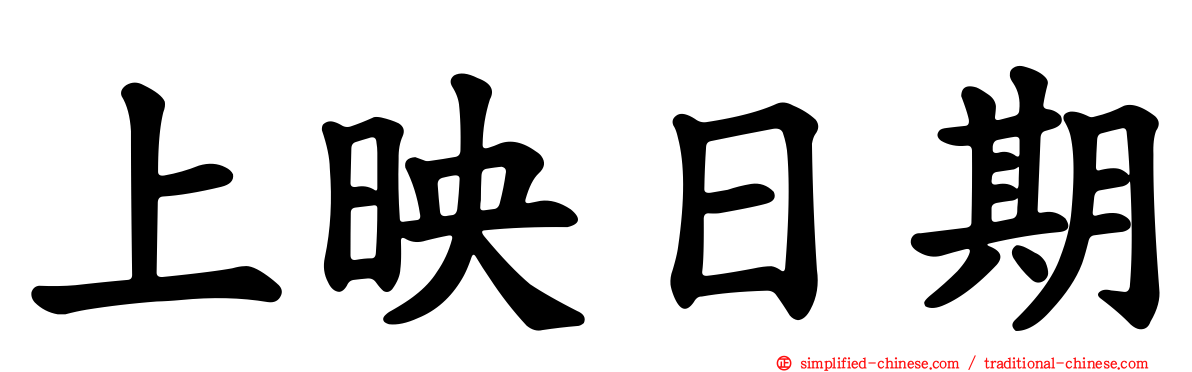 上映日期