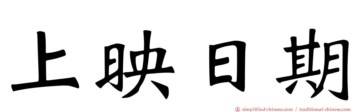 上映日期
