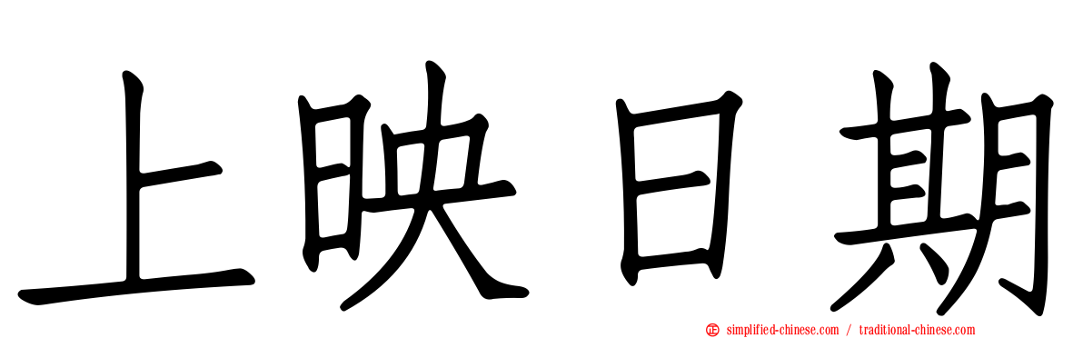 上映日期
