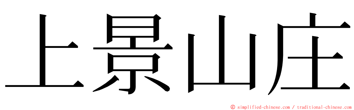 上景山庄 ming font