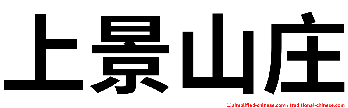 上景山庄
