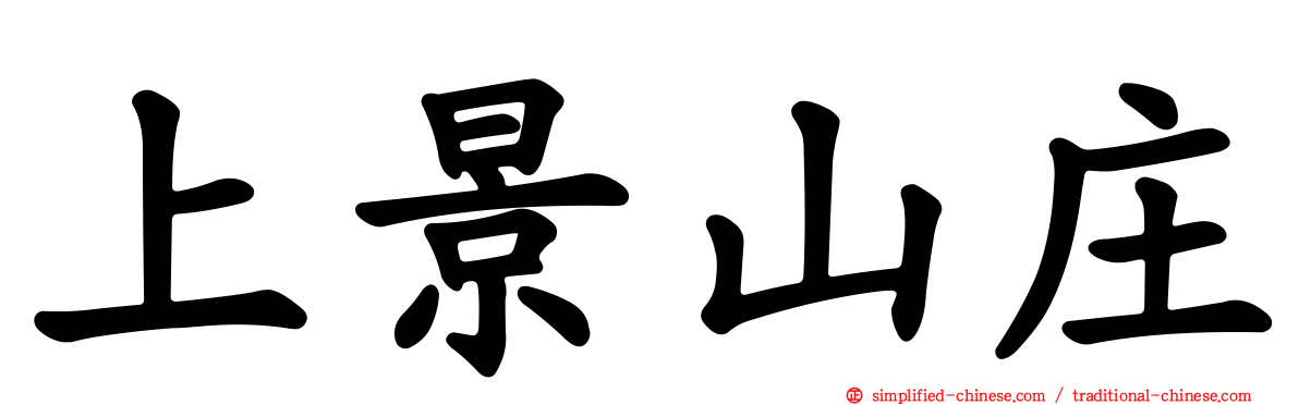 上景山庄