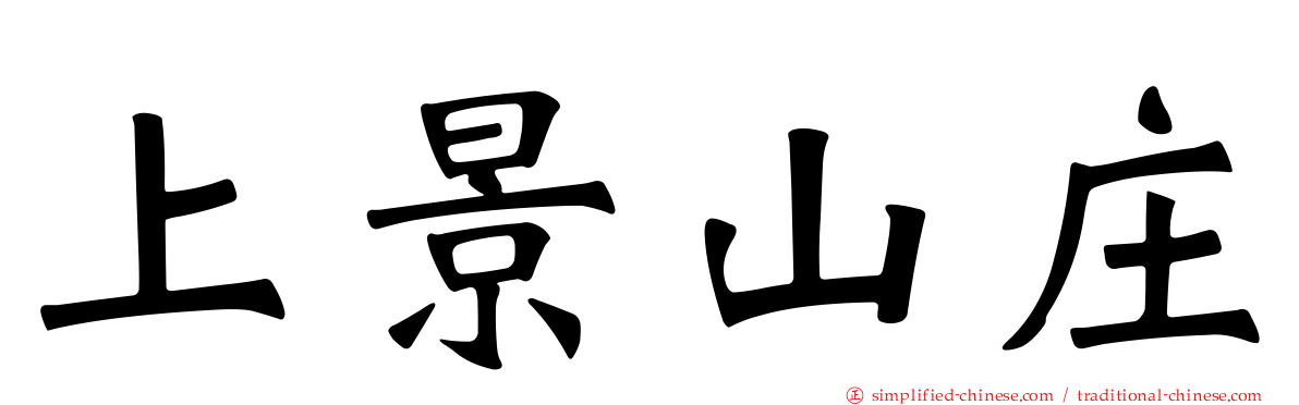 上景山庄