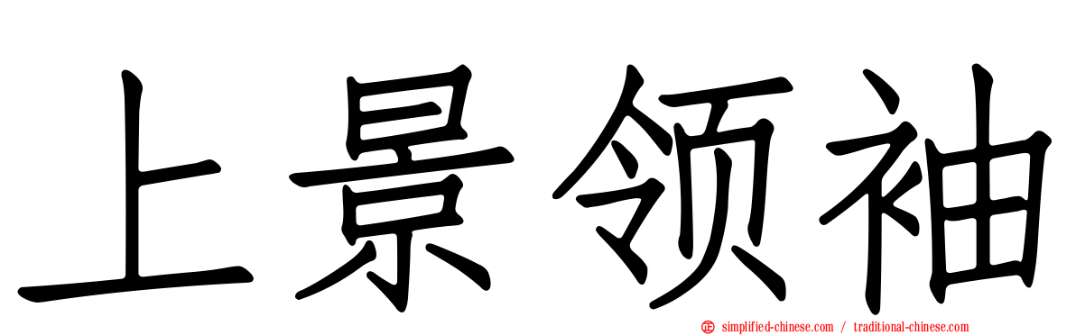 上景领袖