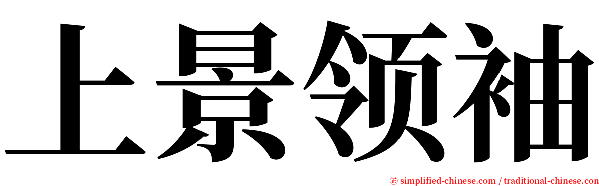 上景领袖 serif font
