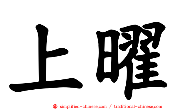 上曜