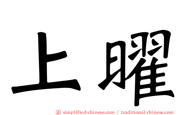 上曜