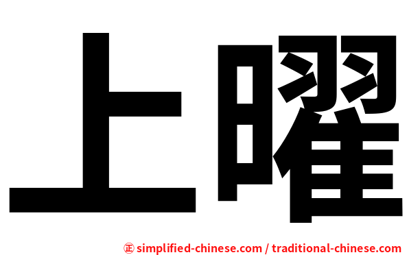 上曜