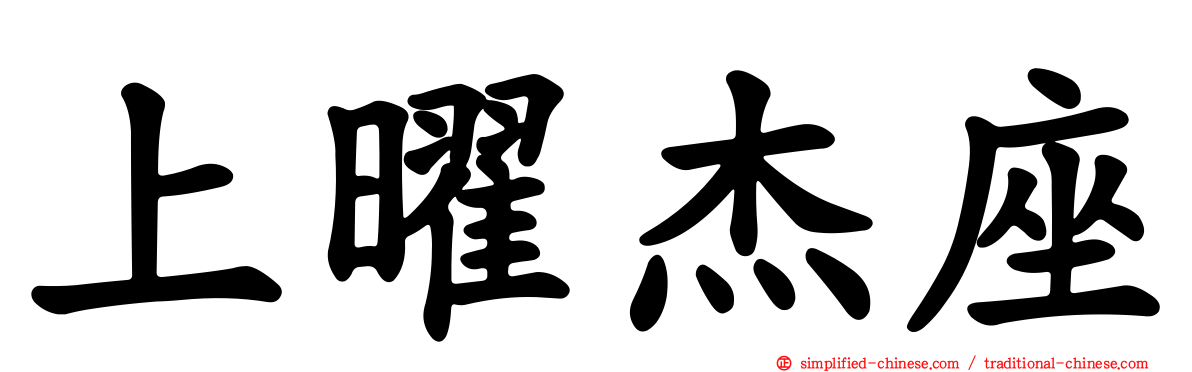 上曜杰座