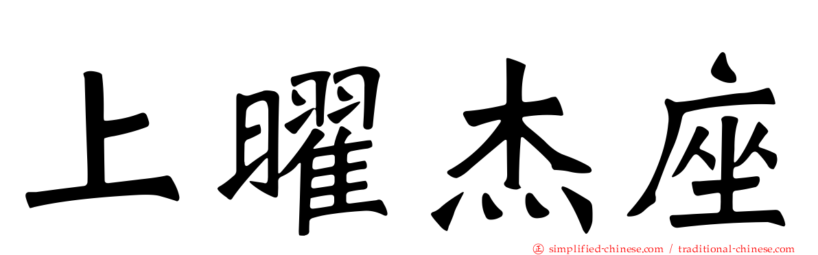 上曜杰座
